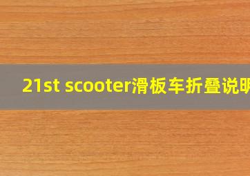 21st scooter滑板车折叠说明